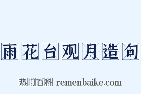 雨花台观月造句是什么意思的图片